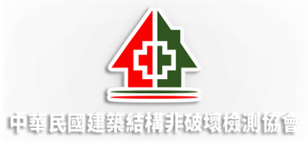中華民國房屋品質檢驗認證協會