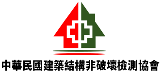 中華民國房屋品質檢驗非破壞檢測協會